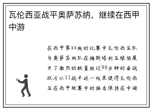 瓦伦西亚战平奥萨苏纳，继续在西甲中游