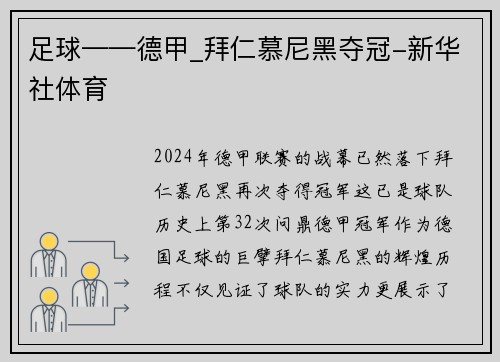 足球——德甲_拜仁慕尼黑夺冠-新华社体育