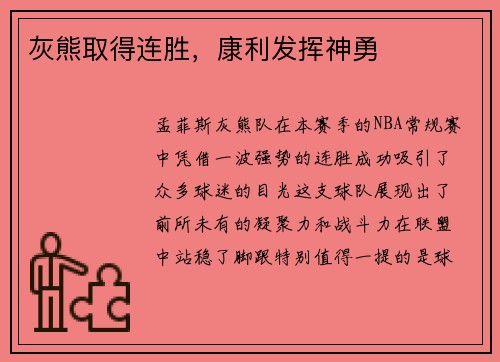 灰熊取得连胜，康利发挥神勇