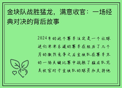 金块队战胜猛龙，满意收官：一场经典对决的背后故事