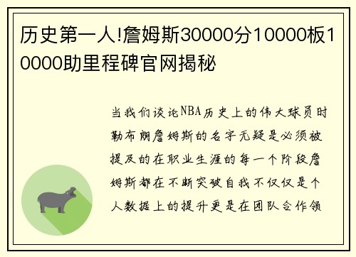 历史第一人!詹姆斯30000分10000板10000助里程碑官网揭秘