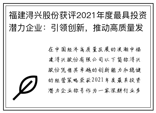 福建浔兴股份获评2021年度最具投资潜力企业：引领创新，推动高质量发展