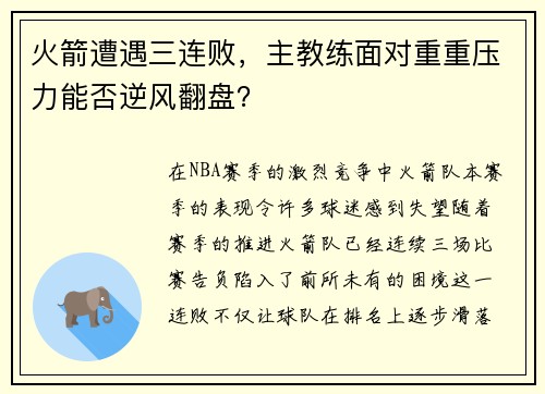 火箭遭遇三连败，主教练面对重重压力能否逆风翻盘？