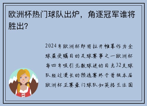 欧洲杯热门球队出炉，角逐冠军谁将胜出？