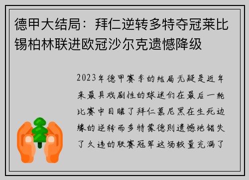 德甲大结局：拜仁逆转多特夺冠莱比锡柏林联进欧冠沙尔克遗憾降级