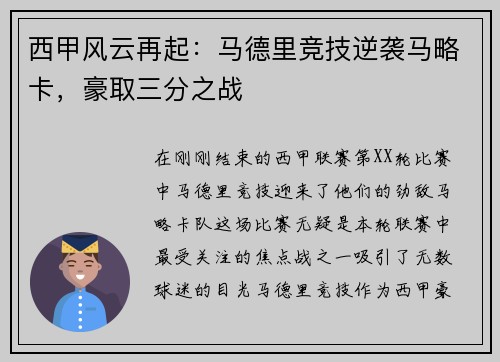 西甲风云再起：马德里竞技逆袭马略卡，豪取三分之战