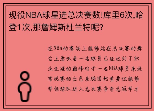 现役NBA球星进总决赛数!库里6次,哈登1次,那詹姆斯杜兰特呢？