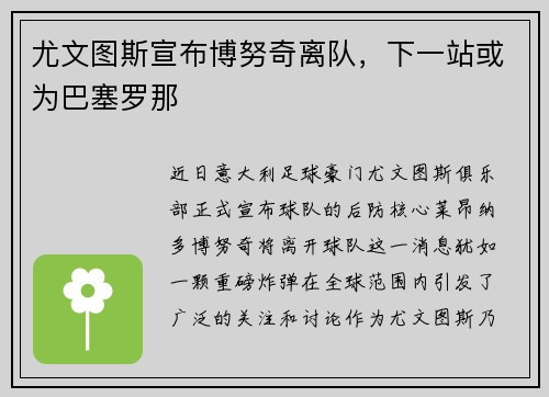 尤文图斯宣布博努奇离队，下一站或为巴塞罗那