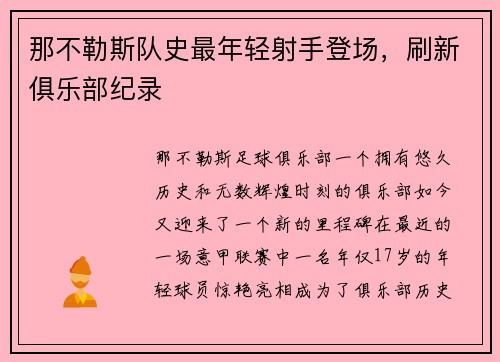 那不勒斯队史最年轻射手登场，刷新俱乐部纪录