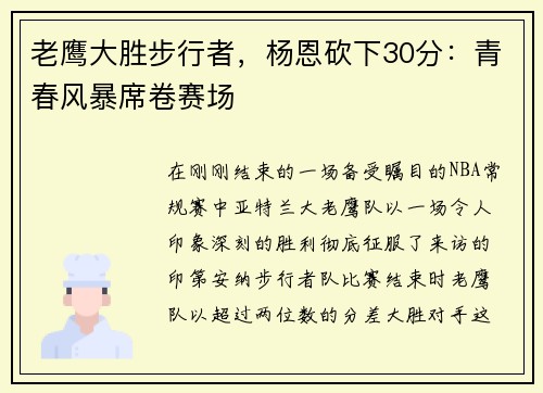 老鹰大胜步行者，杨恩砍下30分：青春风暴席卷赛场