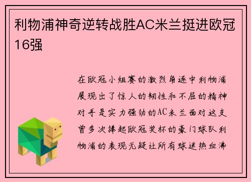 利物浦神奇逆转战胜AC米兰挺进欧冠16强