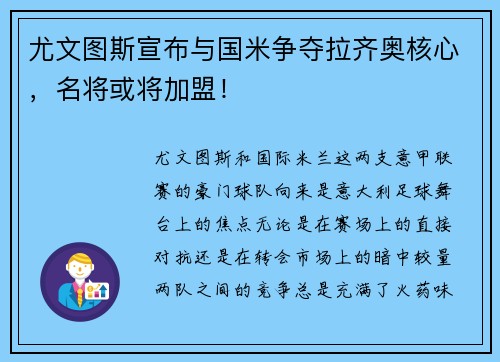 尤文图斯宣布与国米争夺拉齐奥核心，名将或将加盟！