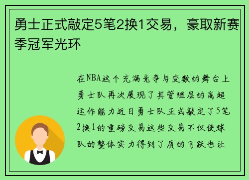 勇士正式敲定5笔2换1交易，豪取新赛季冠军光环