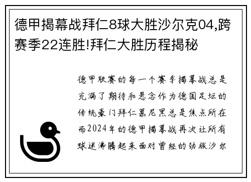 德甲揭幕战拜仁8球大胜沙尔克04,跨赛季22连胜!拜仁大胜历程揭秘