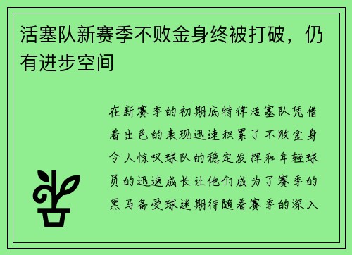 活塞队新赛季不败金身终被打破，仍有进步空间