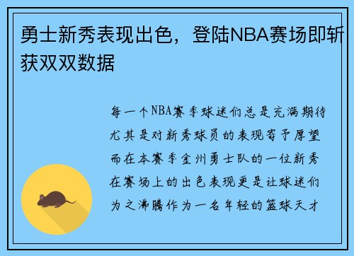 勇士新秀表现出色，登陆NBA赛场即斩获双双数据