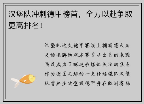 汉堡队冲刺德甲榜首，全力以赴争取更高排名！