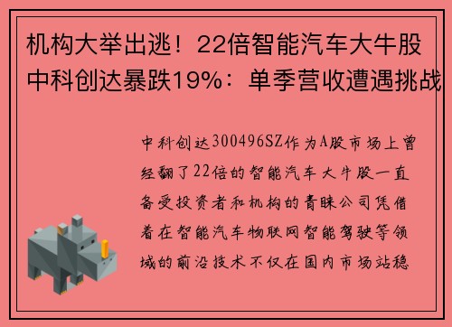 机构大举出逃！22倍智能汽车大牛股中科创达暴跌19%：单季营收遭遇挑战