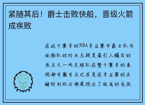 紧随其后！爵士击败快船，晋级火箭成疾败