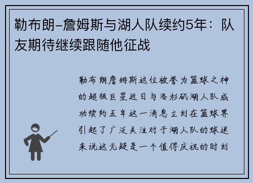 勒布朗-詹姆斯与湖人队续约5年：队友期待继续跟随他征战