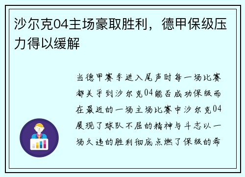 沙尔克04主场豪取胜利，德甲保级压力得以缓解