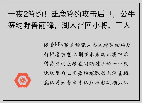 一夜2签约！雄鹿签约攻击后卫，公牛签约野兽前锋，湖人召回小将，三大劲旅准备就绪