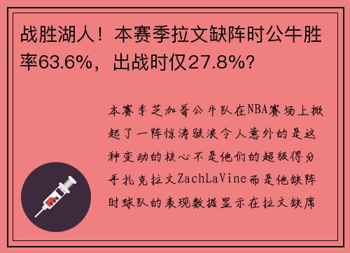 战胜湖人！本赛季拉文缺阵时公牛胜率63.6%，出战时仅27.8%？