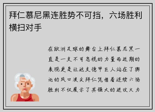 拜仁慕尼黑连胜势不可挡，六场胜利横扫对手