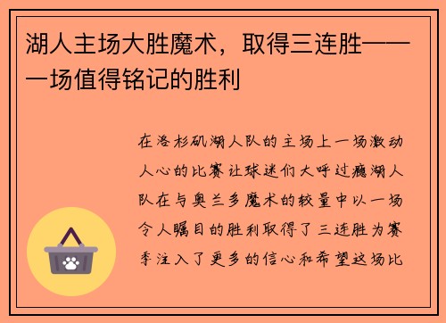 湖人主场大胜魔术，取得三连胜——一场值得铭记的胜利