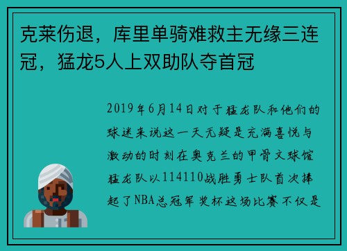 克莱伤退，库里单骑难救主无缘三连冠，猛龙5人上双助队夺首冠