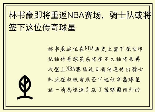 林书豪即将重返NBA赛场，骑士队或将签下这位传奇球星