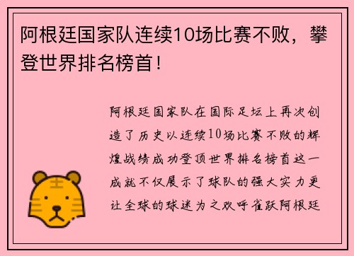 阿根廷国家队连续10场比赛不败，攀登世界排名榜首！