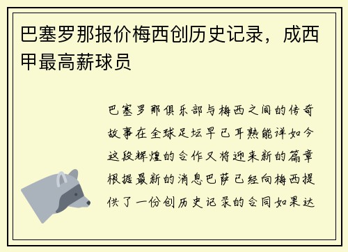 巴塞罗那报价梅西创历史记录，成西甲最高薪球员