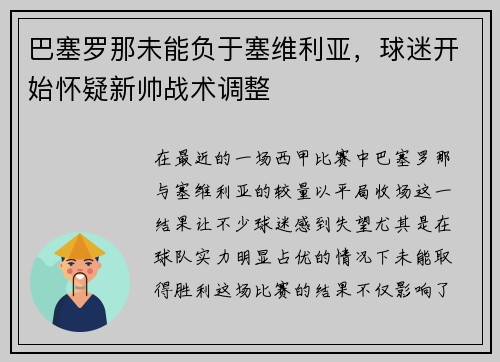 巴塞罗那未能负于塞维利亚，球迷开始怀疑新帅战术调整