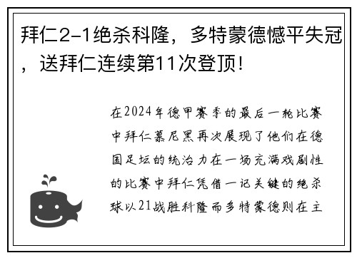 拜仁2-1绝杀科隆，多特蒙德憾平失冠，送拜仁连续第11次登顶！