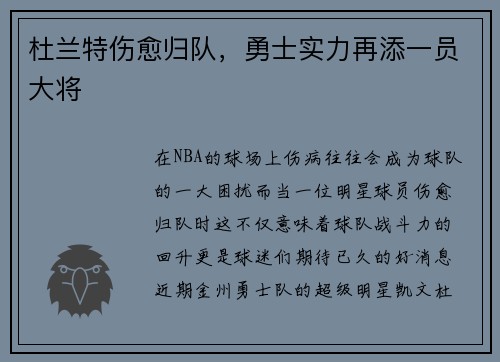 杜兰特伤愈归队，勇士实力再添一员大将