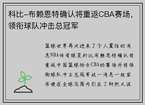 科比-布赖恩特确认将重返CBA赛场，领衔球队冲击总冠军