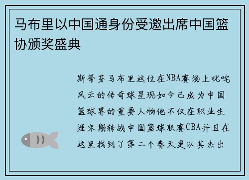 马布里以中国通身份受邀出席中国篮协颁奖盛典