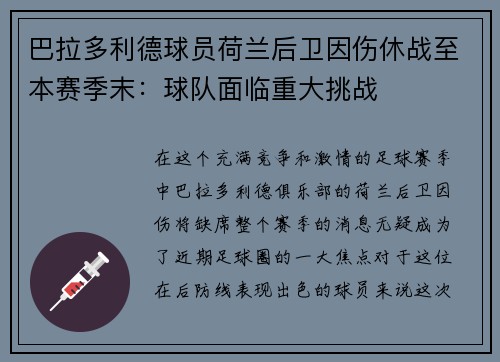 巴拉多利德球员荷兰后卫因伤休战至本赛季末：球队面临重大挑战