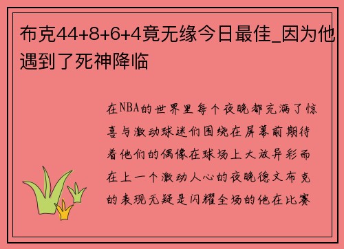 布克44+8+6+4竟无缘今日最佳_因为他遇到了死神降临