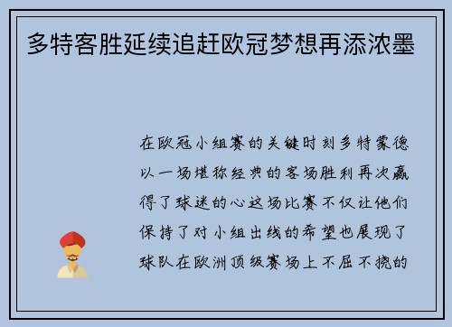 多特客胜延续追赶欧冠梦想再添浓墨