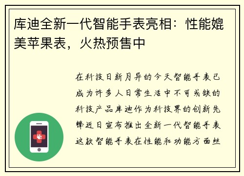 库迪全新一代智能手表亮相：性能媲美苹果表，火热预售中