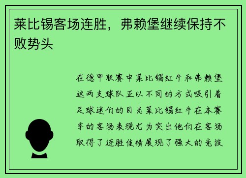 莱比锡客场连胜，弗赖堡继续保持不败势头