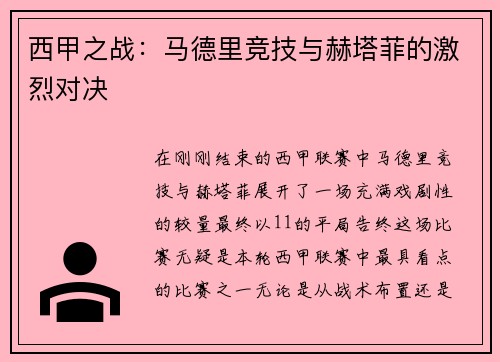 西甲之战：马德里竞技与赫塔菲的激烈对决