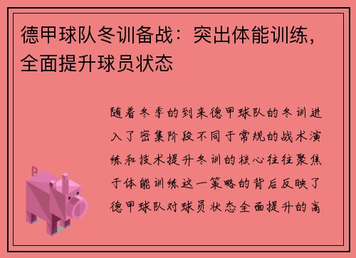 德甲球队冬训备战：突出体能训练，全面提升球员状态