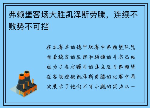 弗赖堡客场大胜凯泽斯劳滕，连续不败势不可挡