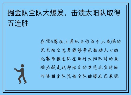 掘金队全队大爆发，击溃太阳队取得五连胜