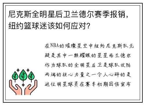 尼克斯全明星后卫兰德尔赛季报销，纽约篮球迷该如何应对？