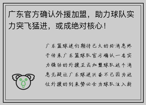 广东官方确认外援加盟，助力球队实力突飞猛进，或成绝对核心！