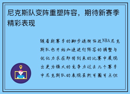 尼克斯队变阵重塑阵容，期待新赛季精彩表现